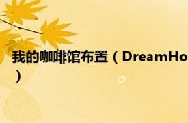 我的咖啡馆布置（DreamHouse很多人咖啡馆相关内容简介介绍）