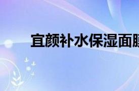 宜颜补水保湿面膜相关内容简介介绍