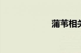 蒲苇相关内容介绍