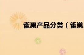 雀巢产品分类（雀巢贝巴相关内容简介介绍）