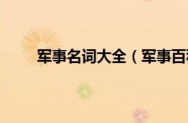 军事名词大全（军事百科词典相关内容简介介绍）