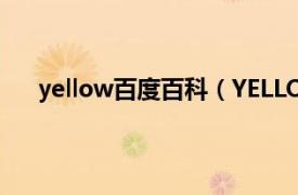 yellow百度百科（YELLOW TAIL相关内容简介介绍）