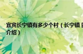 宜宾长宁镇有多少个村（长宁镇 四川省宜宾市长宁县下辖镇相关内容简介介绍）