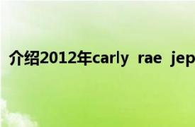 介绍2012年carly  rae  jepsen  Kiss发布的KISS音乐专辑