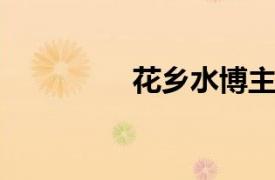 花乡水博主相关内容介绍