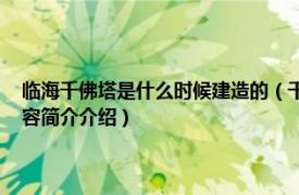 临海千佛塔是什么时候建造的（千佛塔 浙江省台州市临海市千佛塔相关内容简介介绍）