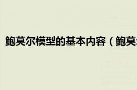 鲍莫尔模型的基本内容（鲍莫尔—托宾模型相关内容简介介绍）