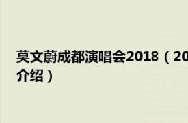 莫文蔚成都演唱会2018（2010莫文蔚成都演唱会相关内容简介介绍）