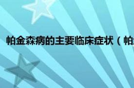 帕金森病的主要临床症状（帕金森病的症状相关内容简介介绍）