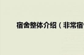 宿舍整体介绍（非常宿舍小区相关内容简介介绍）