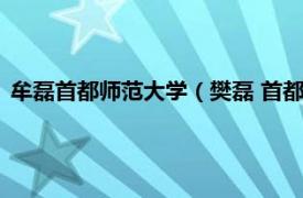 牟磊首都师范大学（樊磊 首都师范大学教师相关内容简介介绍）