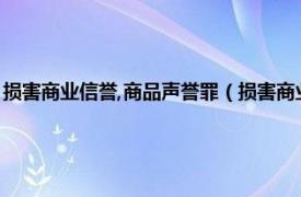 损害商业信誉,商品声誉罪（损害商业信誉、商品信誉罪相关内容简介介绍）