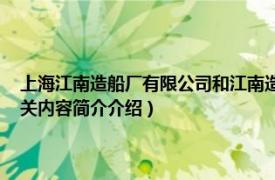 上海江南造船厂有限公司和江南造船集团（江南造船 集团有限责任公司相关内容简介介绍）