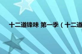 十二道锋味 第一季（十二道锋味第三季相关内容简介介绍）