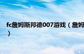 fc詹姆斯邦德007游戏（詹姆斯邦德 FC类游戏相关内容简介介绍）