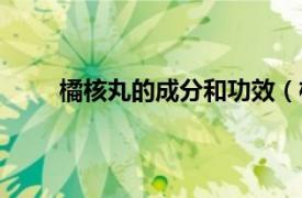 橘核丸的成分和功效（桔核丸相关内容简介介绍）