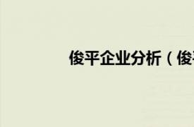 俊平企业分析（俊平相关内容简介介绍）