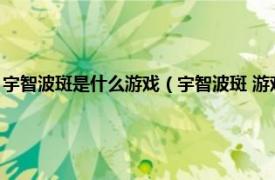 宇智波斑是什么游戏（宇智波斑 游戏《火影忍者》角色相关内容简介介绍）