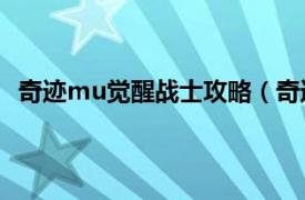 奇迹mu觉醒战士攻略（奇迹MU觉醒相关内容简介介绍）