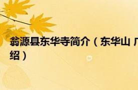 翁源县东华寺简介（东华山 广东省翁源县东华山相关内容简介介绍）