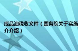 成品油税收文件（国务院关于实施成品油价格和税费改革的通知相关内容简介介绍）