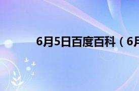 6月5日百度百科（6月5日相关内容简介介绍）