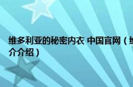 维多利亚的秘密内衣 中国官网（维多利亚的秘密 美国内衣品牌相关内容简介介绍）