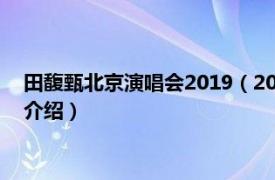 田馥甄北京演唱会2019（2012田馥甄北京演唱会相关内容简介介绍）