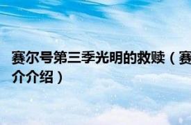 赛尔号第三季光明的救赎（赛尔号第3季：光明的救赎相关内容简介介绍）