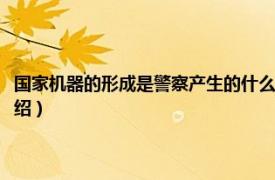 国家机器的形成是警察产生的什么条件（C.R.A.B.机器警察相关内容简介介绍）