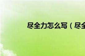 尽全力怎么写（尽全力相关内容简介介绍）