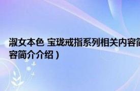 淑女本色 宝珑戒指系列相关内容简介介绍（淑女本色 宝珑戒指系列相关内容简介介绍）