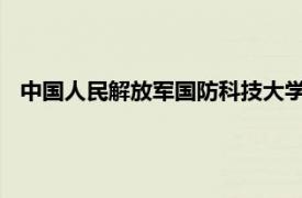 中国人民解放军国防科技大学前沿交叉学科学院相关内容简介