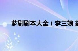 芗剧剧本大全（李三娘 芗剧剧目相关内容简介介绍）