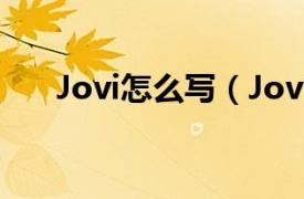 Jovi怎么写（Jovi相关内容简介介绍）