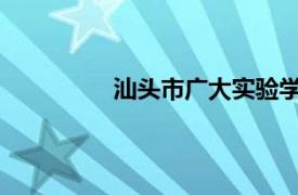 汕头市广大实验学校相关内容简介介绍