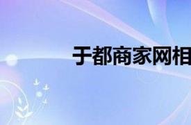 于都商家网相关内容简介介绍