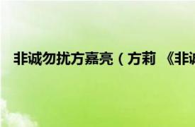 非诚勿扰方嘉亮（方莉 《非诚勿扰》嘉宾相关内容简介介绍）