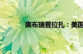 奥布瑞普拉扎：美国女演员和配音演员介绍