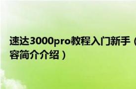 速达3000pro教程入门新手（速达3000Pro标准培训教程相关内容简介介绍）