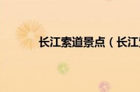 长江索道景点（长江索道相关内容简介介绍）