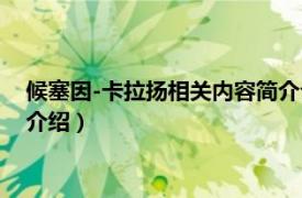 候塞因-卡拉扬相关内容简介介绍（候塞因-卡拉扬相关内容简介介绍）