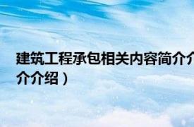 建筑工程承包相关内容简介介绍范文（建筑工程承包相关内容简介介绍）