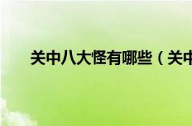 关中八大怪有哪些（关中八大怪相关内容简介介绍）