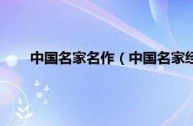 中国名家名作（中国名家经典作品选相关内容简介介绍）