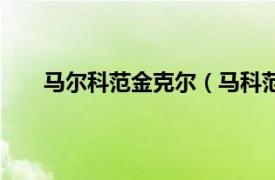 马尔科范金克尔（马科范金克尔相关内容简介介绍）