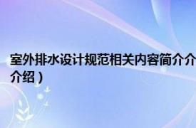 室外排水设计规范相关内容简介介绍剖析（室外排水设计规范相关内容简介介绍）