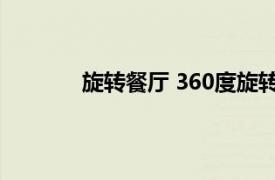 旋转餐厅 360度旋转餐厅相关内容简介介绍