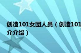 创造101女团人员（创造101 中国女团青春成长节目相关内容简介介绍）