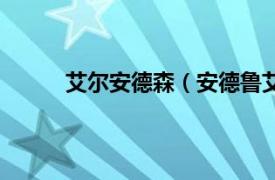 艾尔安德森（安德鲁艾伯森相关内容简介介绍）